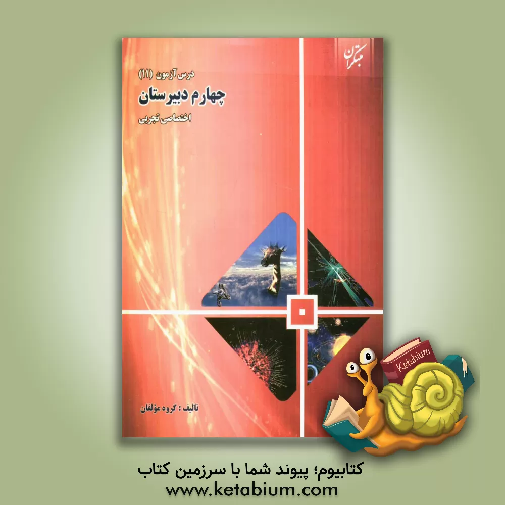 کتاب درس آزمون (11) چهارم دبیرستان (اختصاصی تجربی) اثر مجید سرودی