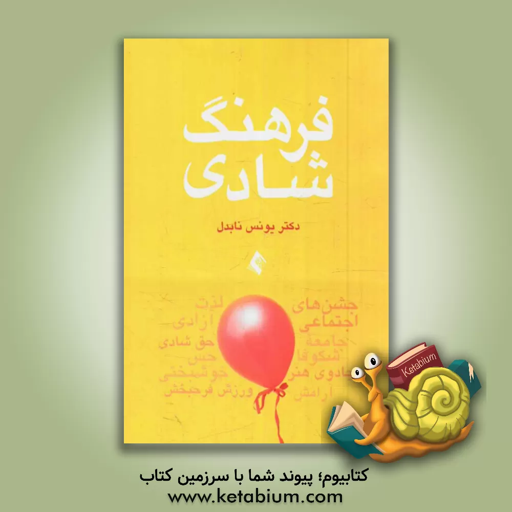 کتاب فرهنگ شادی اثر یونس نابدل