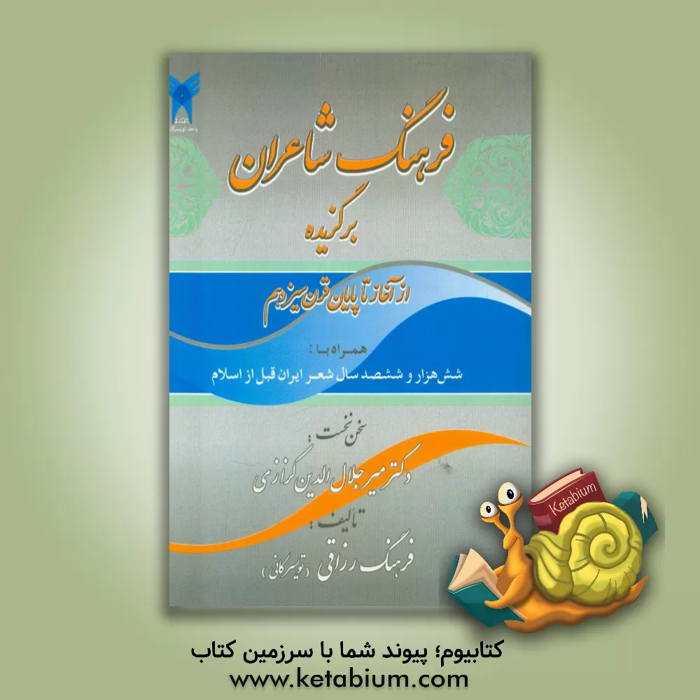 کتاب فرهنگ شاعران برگزیده: از آغاز تا پایان قرن سیزدهم همراه با شش هزار و ششصد سال شعر ایران قبل از اسلام اثر فرهنگ رزاقی
