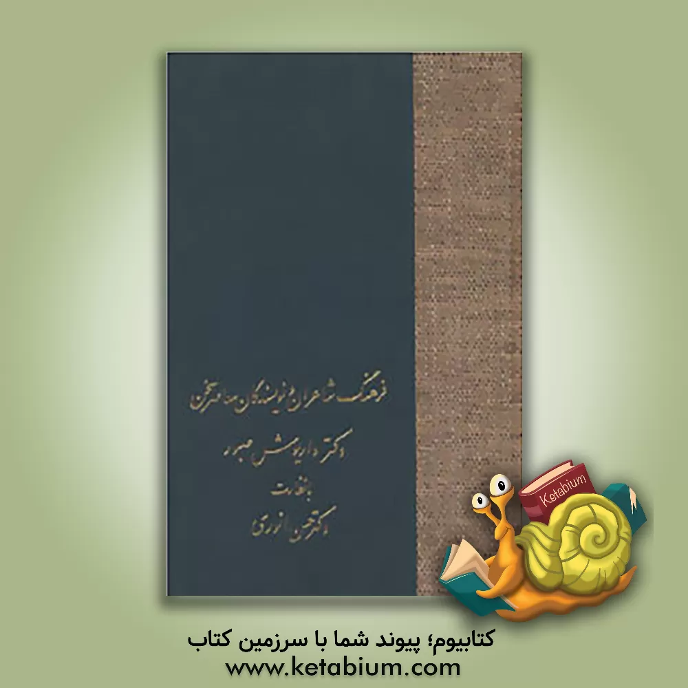 کتاب فرهنگ شاعران و نویسندگان معاصر سخن |اثر داریوش صبور