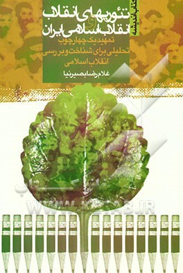 کتاب تئوریهای انقلاب و انقلاب اسلامی ایران: تمهید یک چهارچوب تحلیلی برای شناخت و بررسی انقلاب اسلامی اثر غلامرضا بصیرنیا