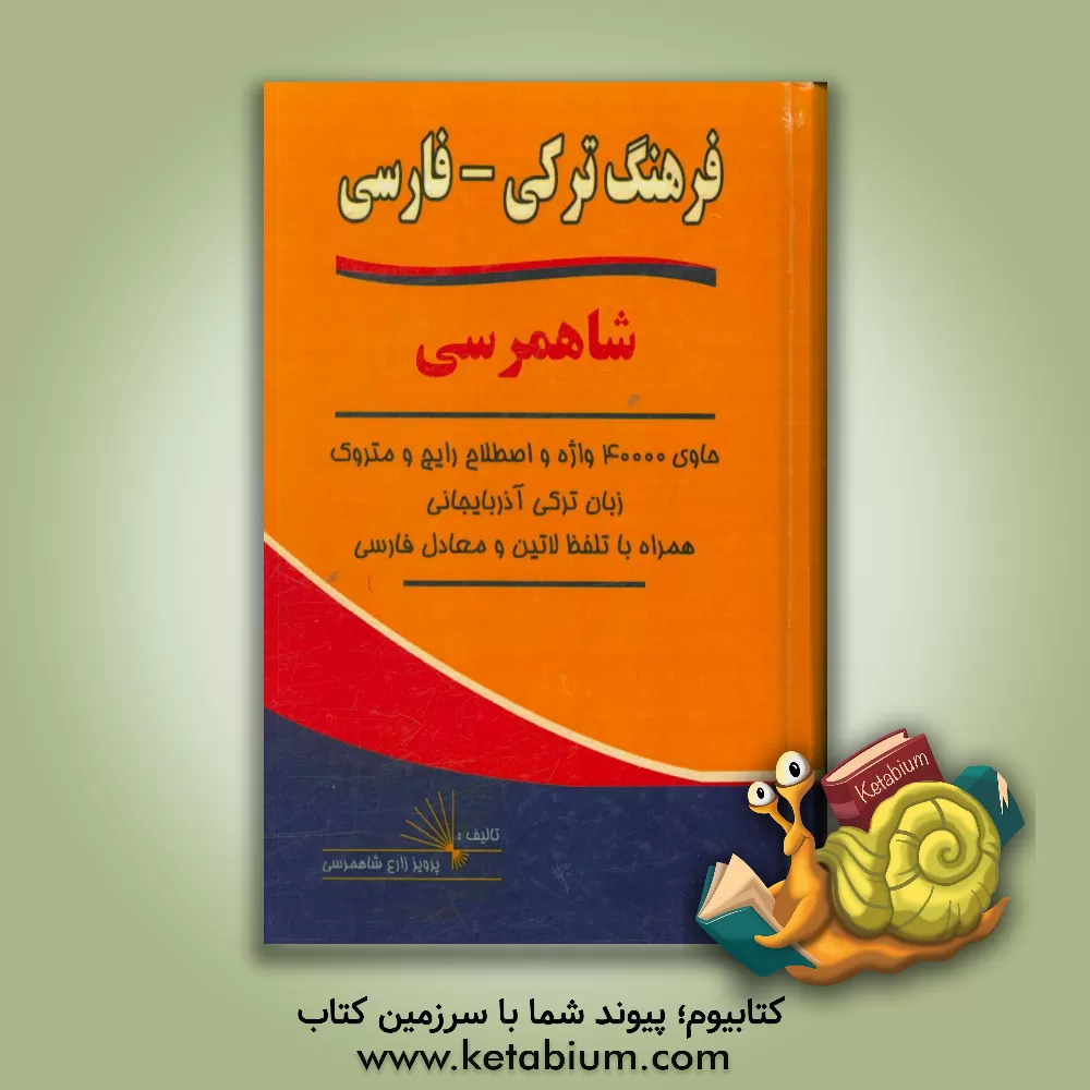 کتاب فرهنگ شاهمرسی (ترکی - فارسی): حاوی 40000 واژه و اصطلاح رایج و متروک زبان ترکی آذربایجانی ... اثر پرویز زارع‌شاهمرسی