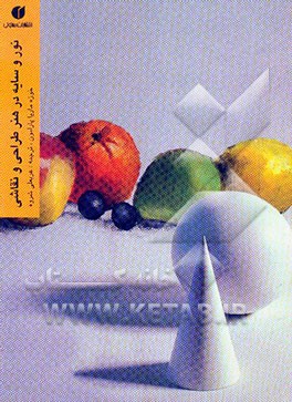 کتاب نور و سایه در هنر طراحی و نقاشی اثر خوسه‌ماریا پارامون