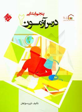 کتاب درس آزمون (2) پنجم ابتدایی اثر محمد برجی‌اصفهانی