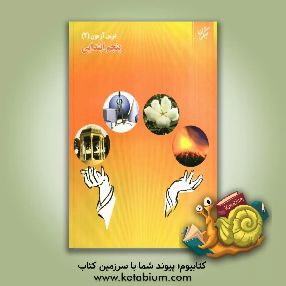 کتاب درس آزمون (2) پنجم ابتدایی اثر محمود لطفی