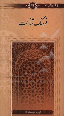 کتاب فرهنگ شناخت اثر موسسه فرهنگی هنری دارالمعارف