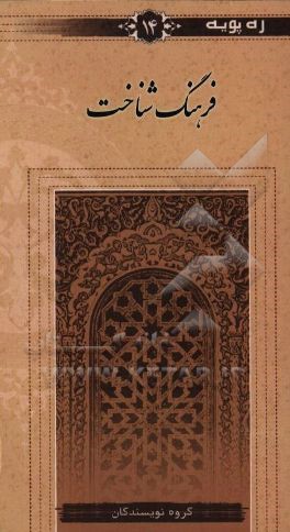 کتاب فرهنگ شناخت اثر موسسه فرهنگی هنری دارالمعارف