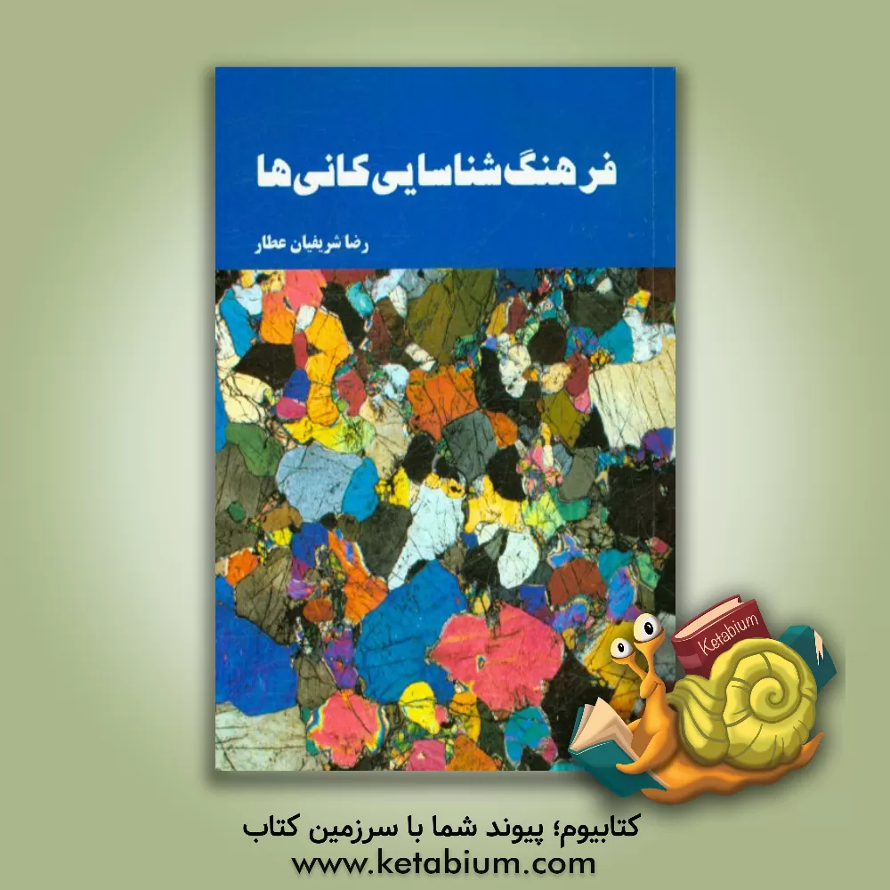 کتاب فرهنگ شناسایی کانی ها اثر رضا شریفیان‌عطار