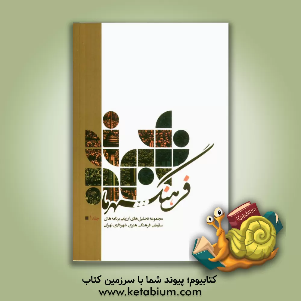 کتاب فرهنگ شهر ما: مجموعه تحلیل های ارزیابی برنامه های سازمان فرهنگی هنری شهرداری تهران |اثر سبحان یحیائی