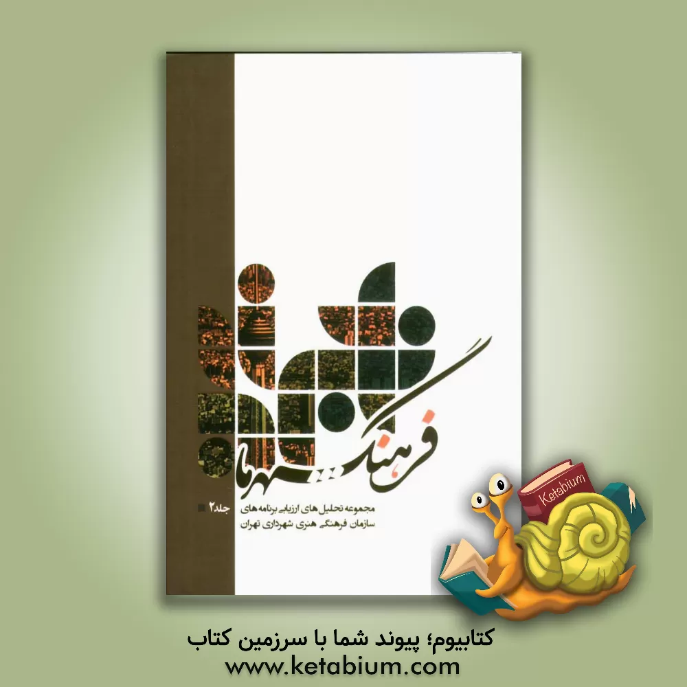 کتاب فرهنگ شهر ما: مجموعه تحلیل های ارزیابی برنامه های سازمان فرهنگی هنری شهرداری تهران |اثر سبحان یحیائی