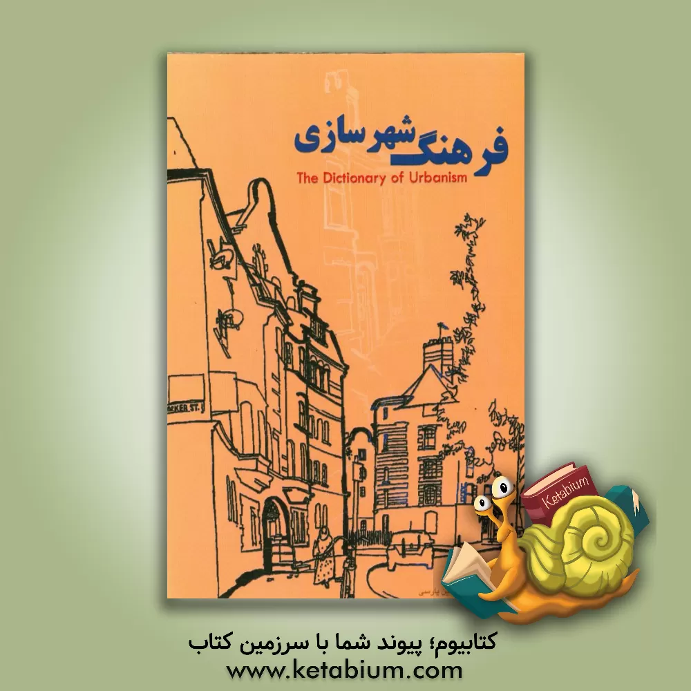 کتاب فرهنگ شهرسازی |اثر رابرت کوان