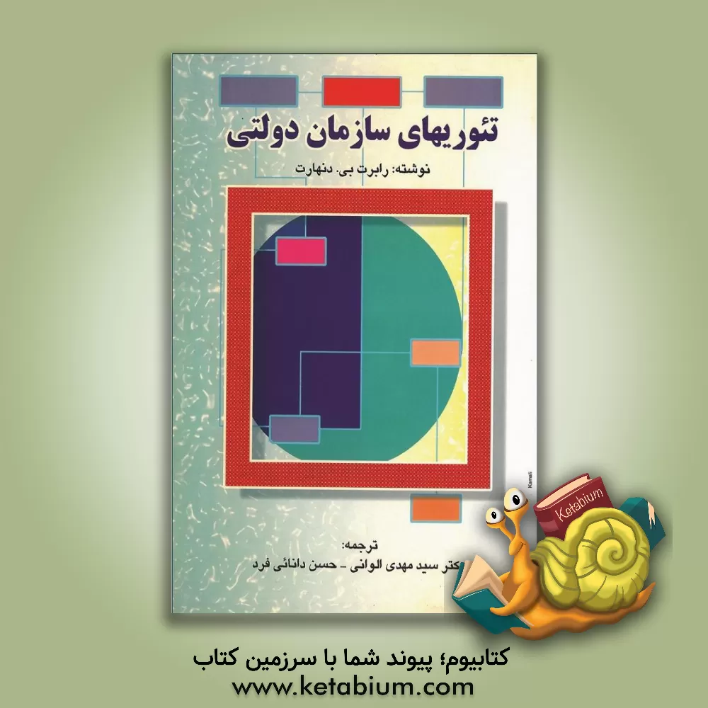 کتاب تئوریهای سازمان دولتی اثر رابرت‌بی. دنهارت