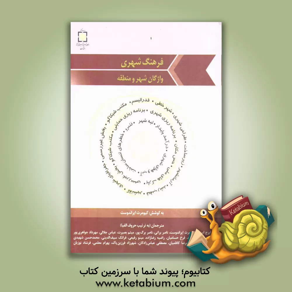 کتاب فرهنگ شهری، واژگان شهر و منطقه اثر بهرام معلمی