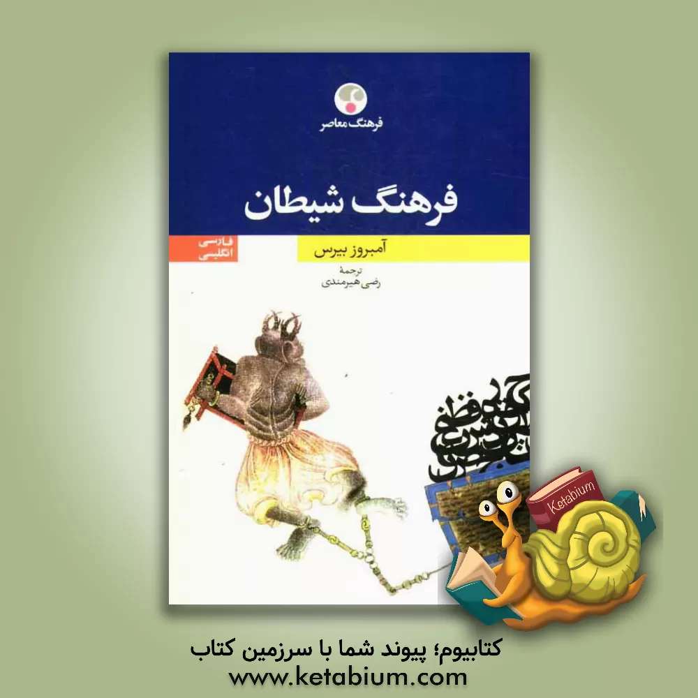 کتاب فرهنگ شیطان دوزبانه |اثر آمبروس بیرس