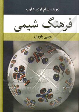 کتاب فرهنگ شیمی اثر دیویدویلیام‌آرتور شارپ