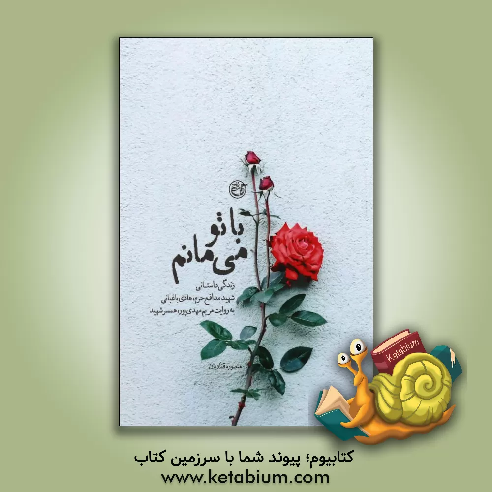 کتاب اینجا خط مقدم است: رونق تولید در دفاع مقدس به روایت محمود زرگر اثر یحیی نیازی