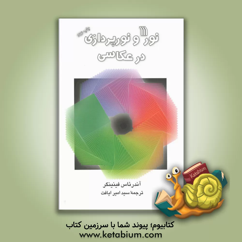 کتاب نور و نورپردازی در عکاسی اثر آندرئاس فینینگر