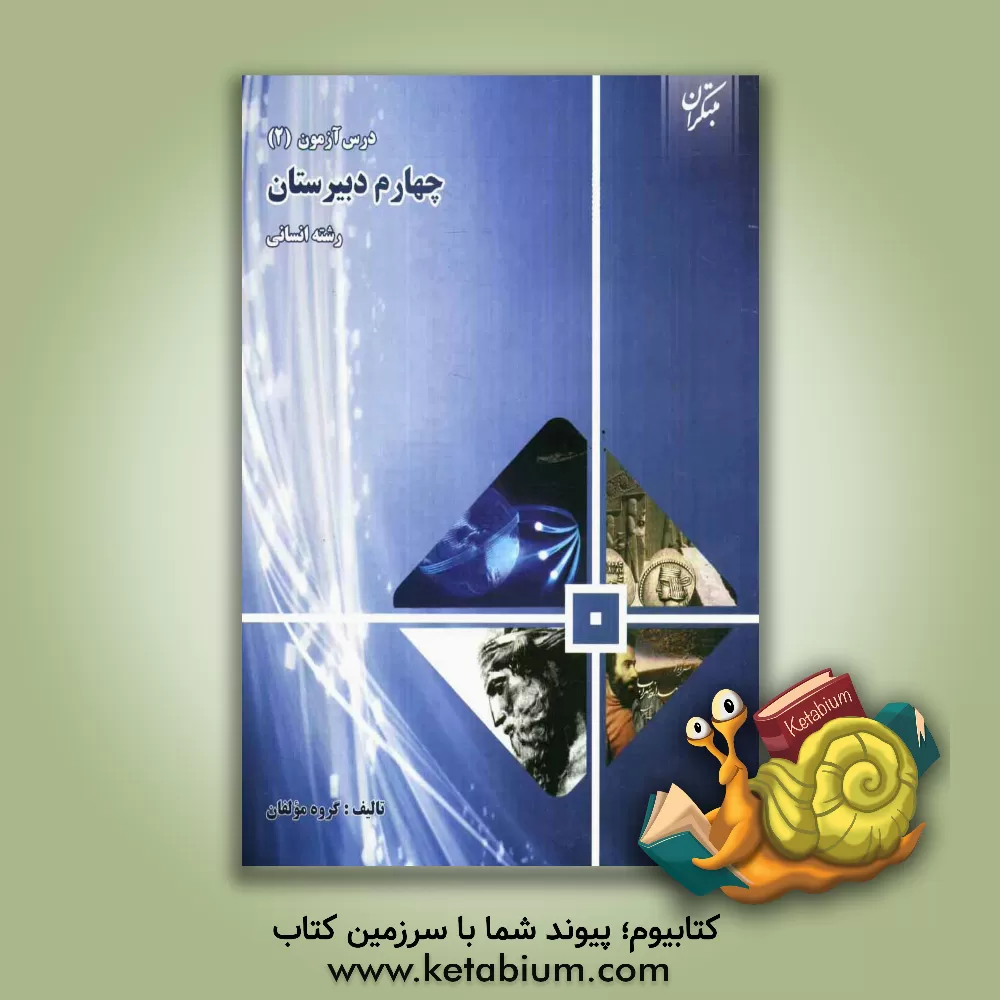 کتاب درس آزمون (2) چهارم دبیرستان (انسانی) اثر علی سلطانی‌گردفرامرزی