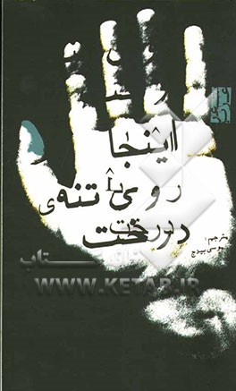 کتاب اینجا روی تنه درخت اثر موسی بیدج