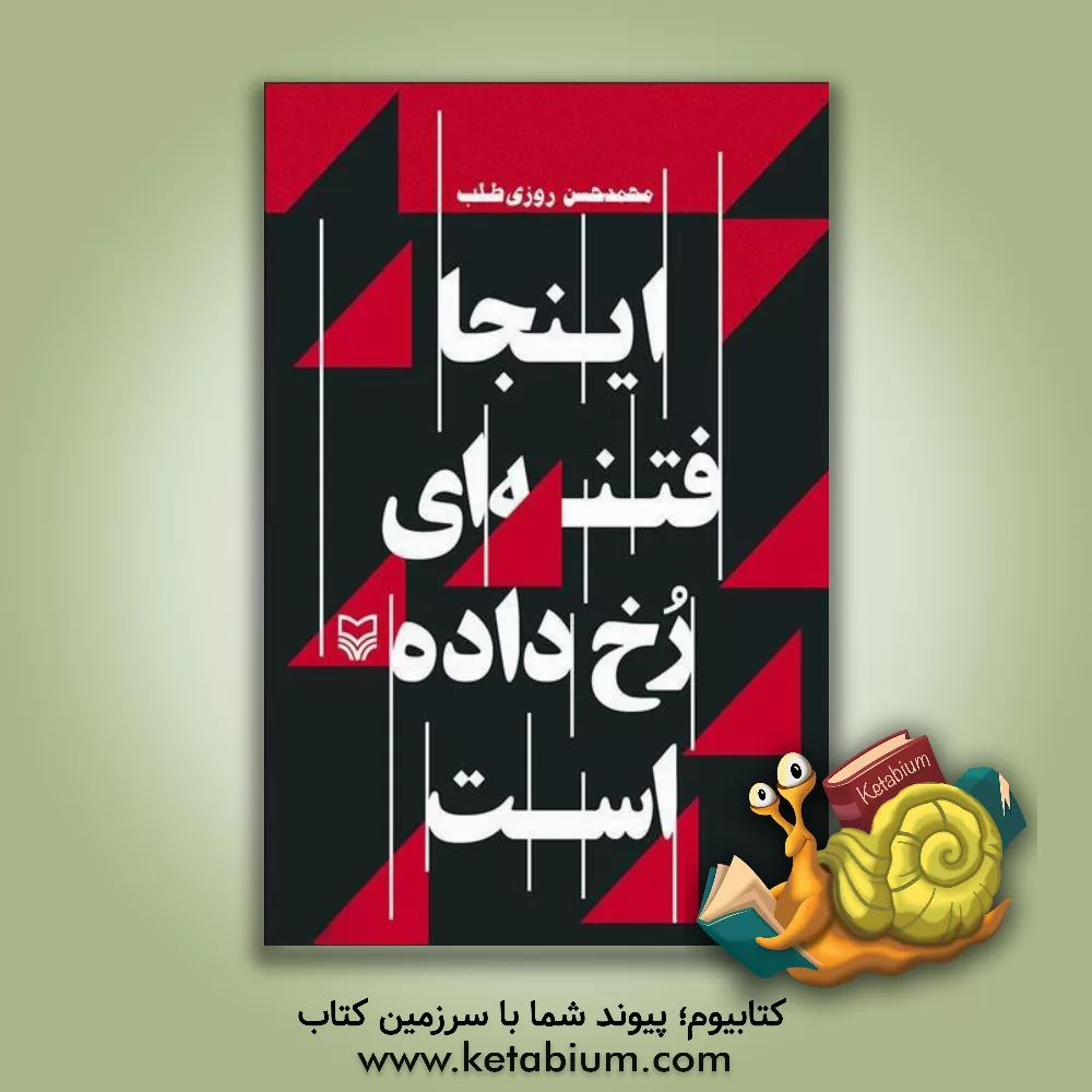 کتاب اینجا فتنه ای رخ داده است اثر محمد روزی‌طلب