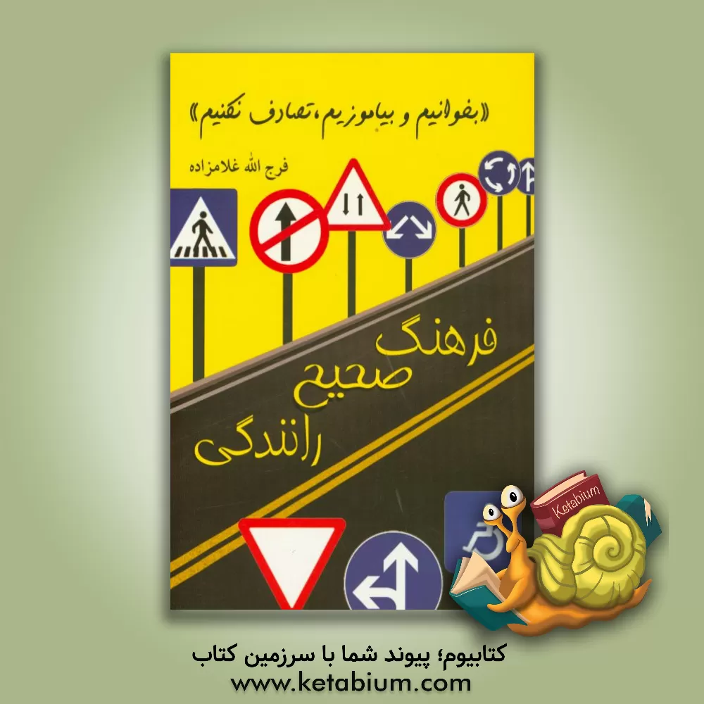 کتاب فرهنگ صحیح رانندگی "بخوانیم و بیاموزیم، تصادف نکنیم" اثر فرج‌الله غلامزاده