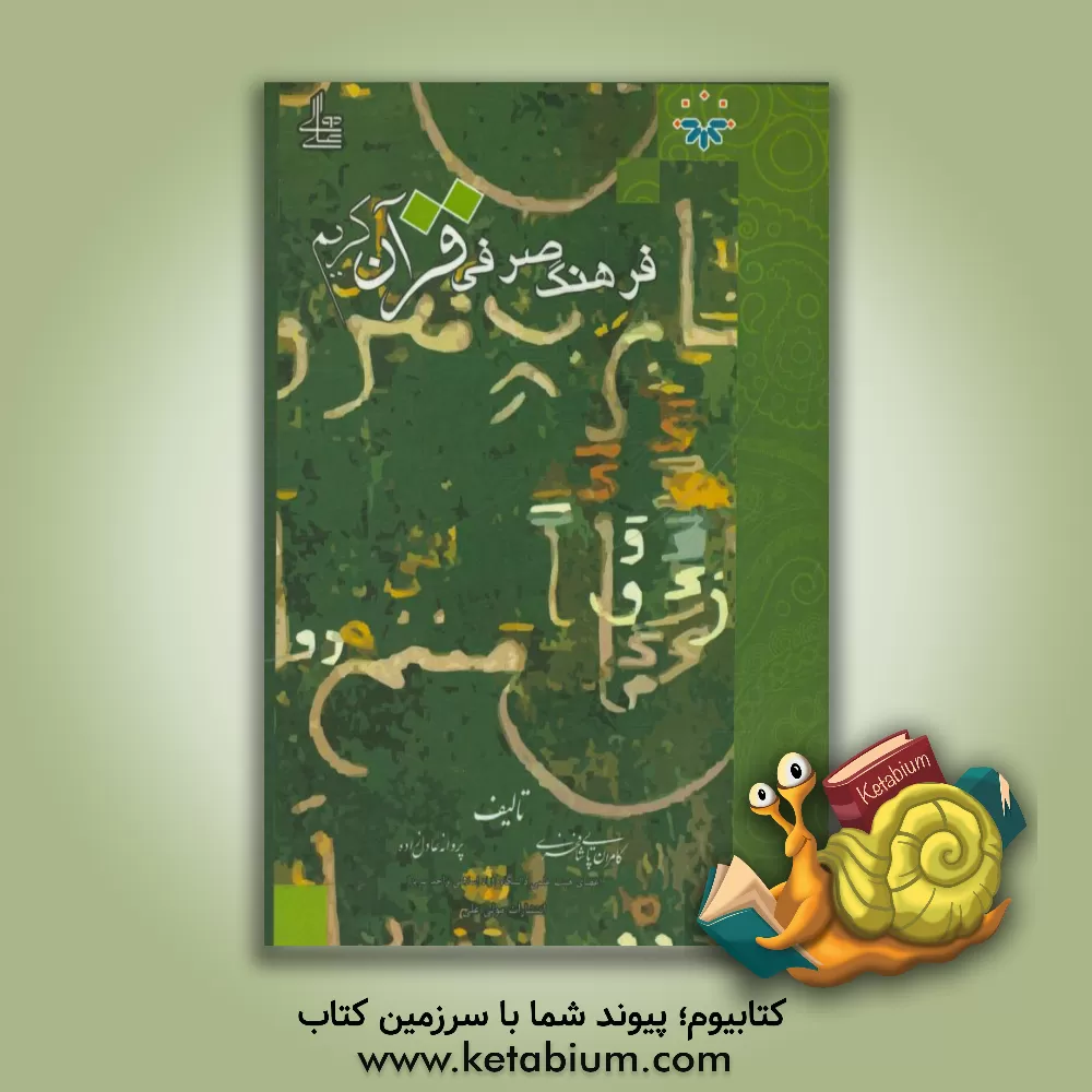 کتاب فرهنگ صرفی قرآن کریم (معتل، مهموز، مضاعف) اثر پروانه عادل‌زاده