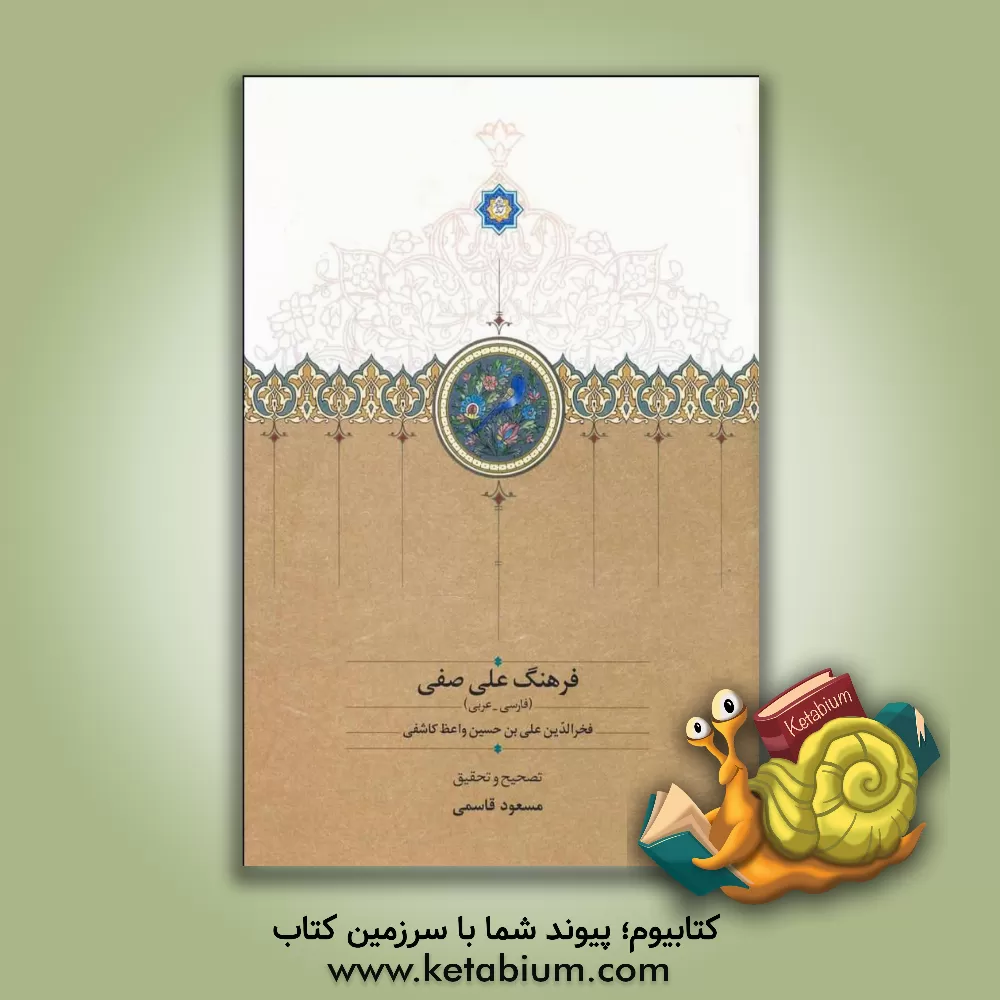 کتاب فرهنگ صفی (فارسی - عربی) اثر علی‌بن‌حسین‌واعظ کاشفی‌سبزواری