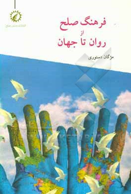 کتاب فرهنگ صلح از روان تا جهان اثر مژگان دستوری
