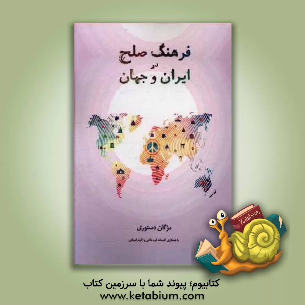 کتاب فرهنگ صلح در ایران و جهان اثر اکرم امینایی