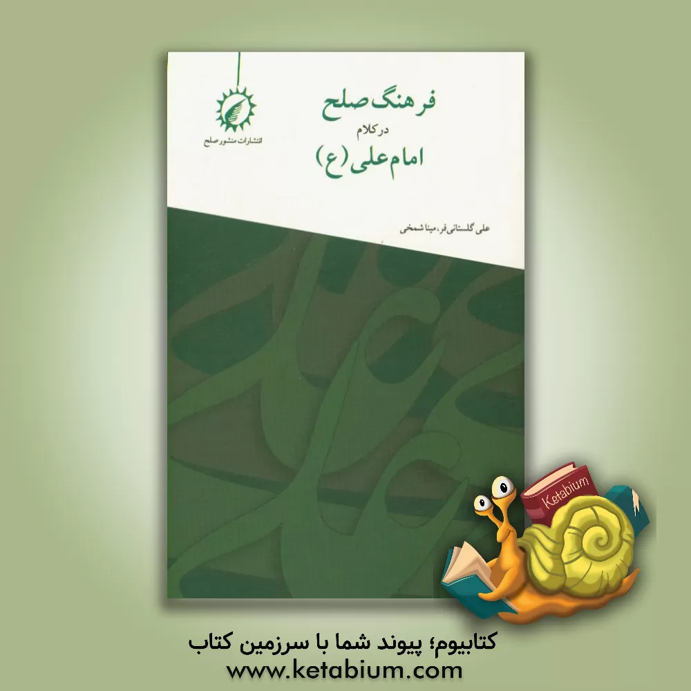 کتاب فرهنگ صلح در کلام امام علی (ع) اثر مینا شمخی