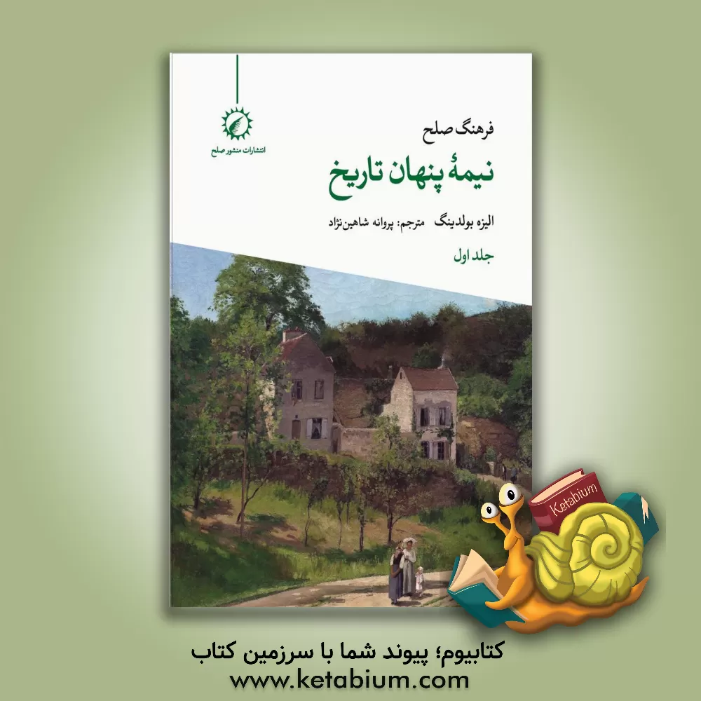 کتاب فرهنگ صلح نیمه پنهان تاریخ: تقدیم به کودکان قرن بیست و یکم اثر الیسه بولدینگ