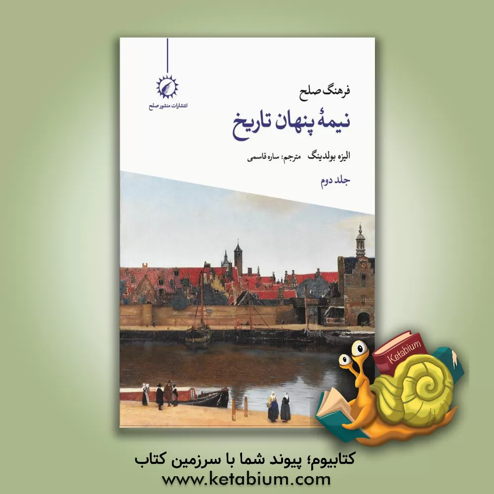 کتاب فرهنگ صلح نیمه پنهان تاریخ: تقدیم به کودکان قرن بیست و یکم اثر الیسه بولدینگ