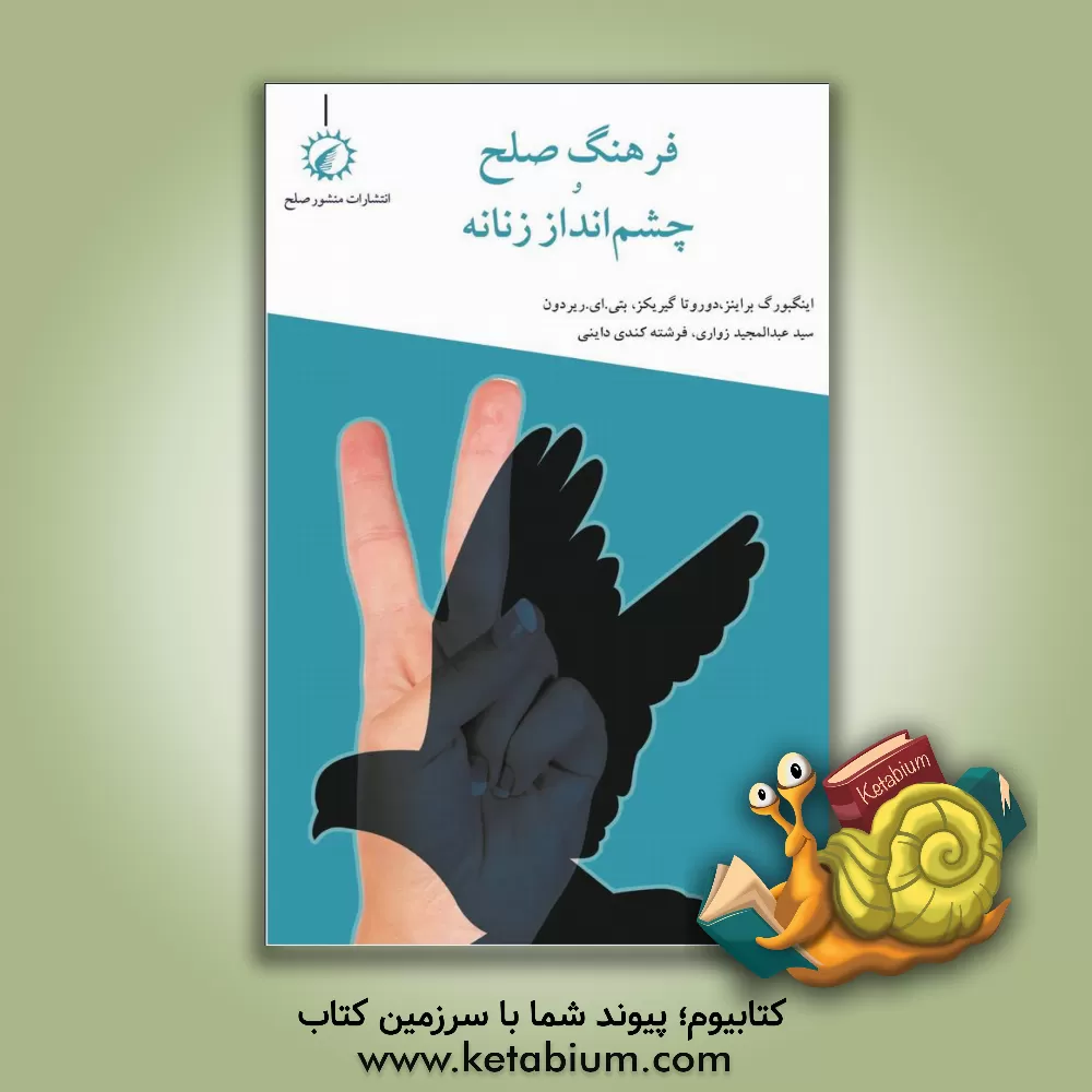 کتاب فرهنگ صلح و چشم انداز زنانه اثر اینگبورگ براینز