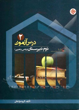 کتاب درس آزمون (2) دوم دبیرستان (ریاضی و تجربی) اثر مهدی قربانی