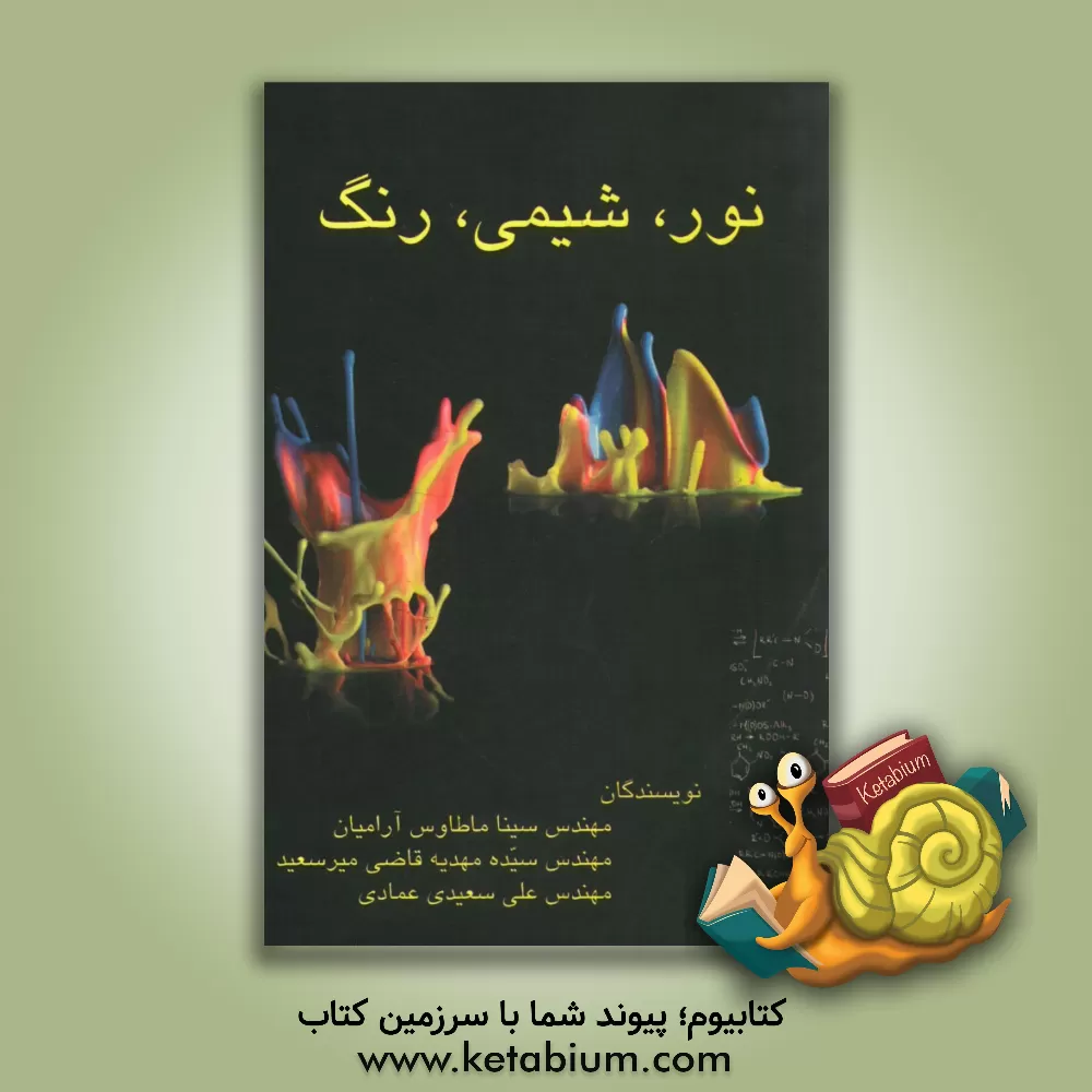 کتاب نور، شیمی، رنگ اثر سینا ماطاوس‌آرمیان