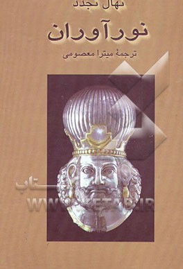 کتاب نورآوران |اثر نهال تجدد