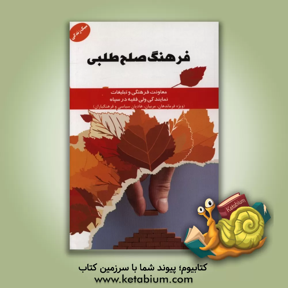 کتاب فرهنگ صلح طلبی اثر معاونت فرهنگی و تبلیغات نمایندگی ولی فقیه در سپاه