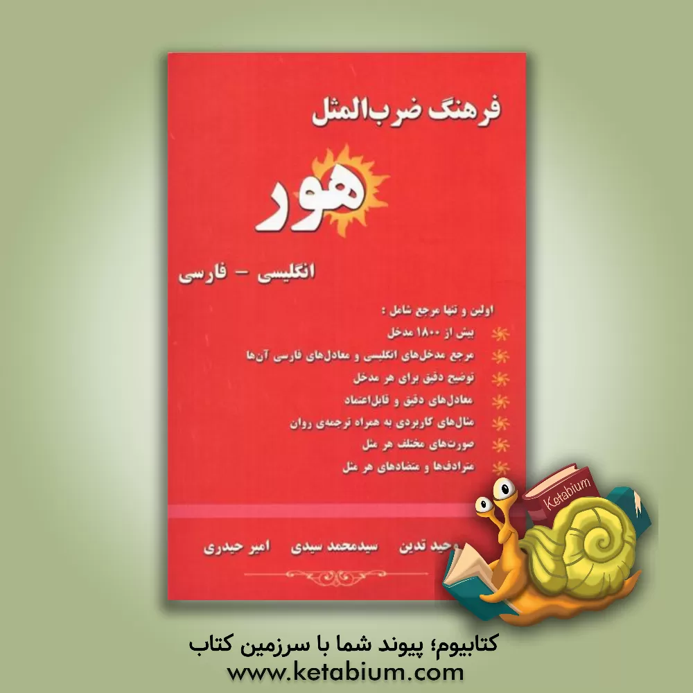 کتاب فرهنگ ضرب المثل هور: انگلیسی - فارسی اثر امیر حیدری