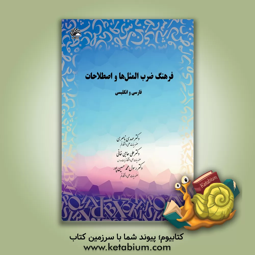 کتاب فرهنگ ضرب المثل ها و اصطلاحات فارسی و انگلیسی اثر مهدی ناصری