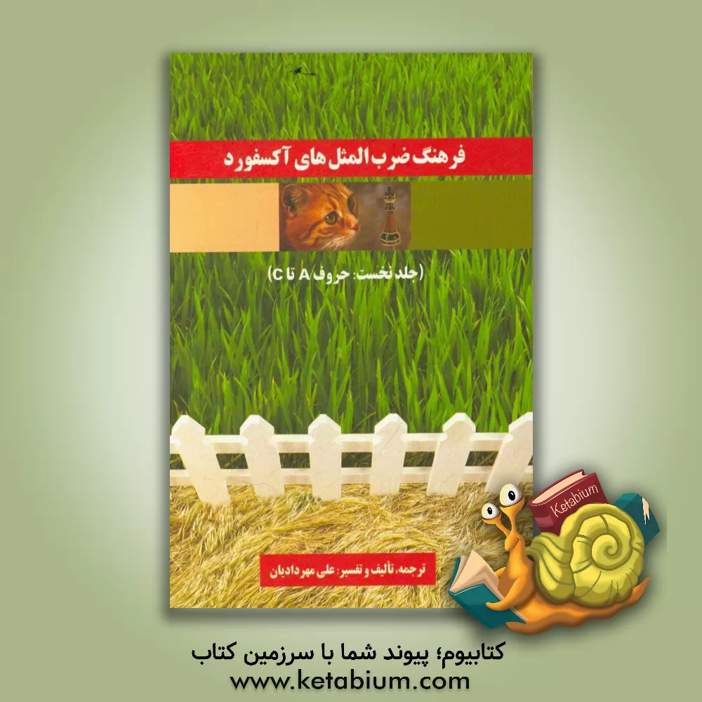 کتاب فرهنگ ضرب المثل های آکسفورد: حروف A تا C اثر علی مهردادیان