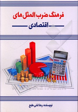 کتاب فرهنگ ضرب المثل های اقتصادی اثر رضا غنی‌طبع