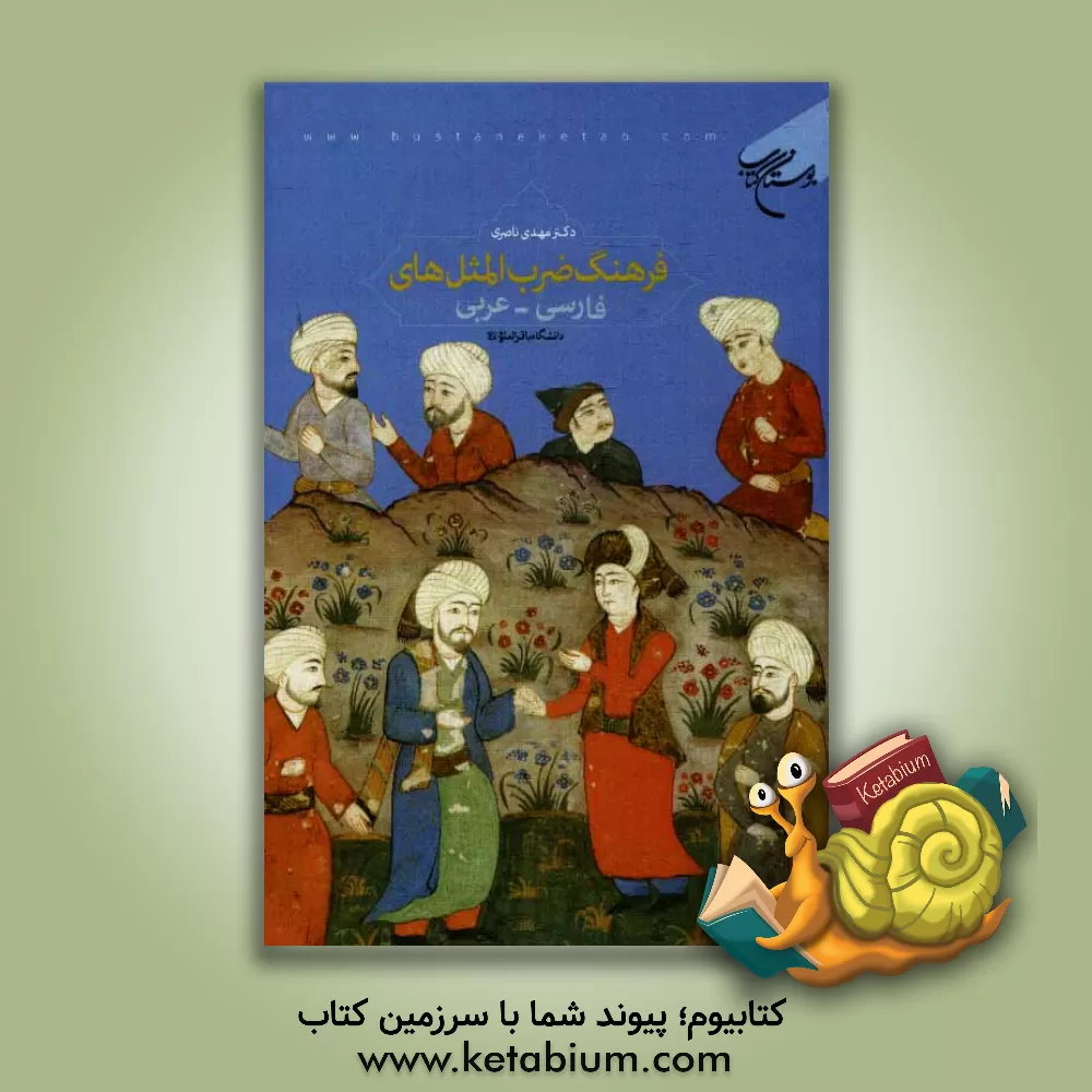 کتاب فرهنگ ضرب المثل های فارسی - عربی اثر مهدی ناصری