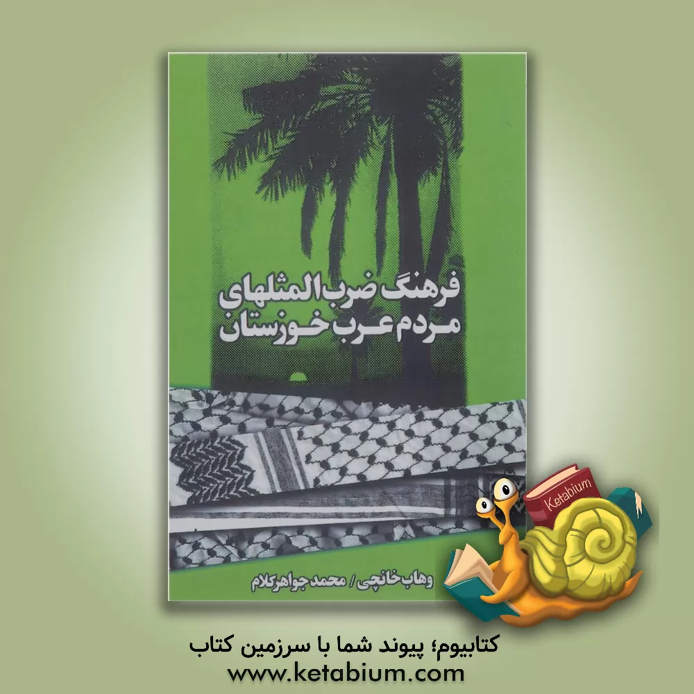 کتاب فرهنگ ضرب المثلهای مردم عرب خوزستان اثر وهاب خانچی