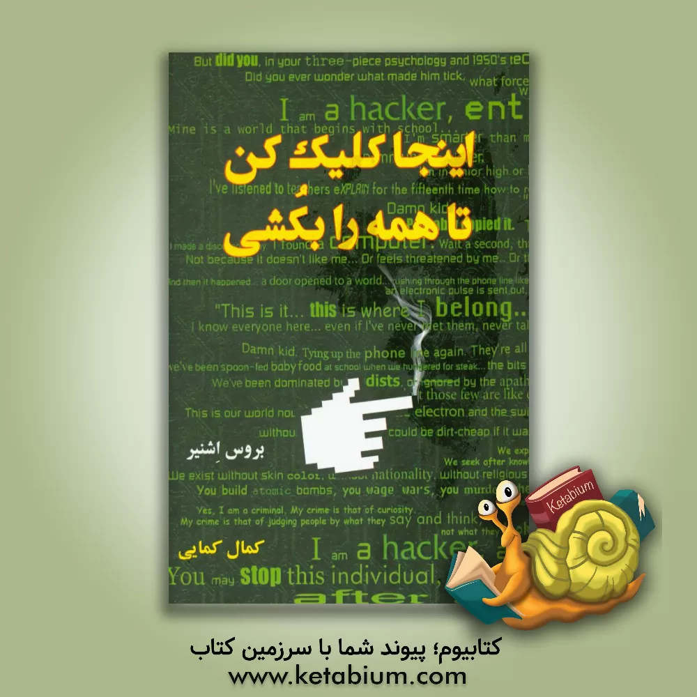 کتاب اینجا کلیک کن تا همه را بکشی: امنیت و بقاء در دنیای فوق ارتباطات |اثر بروس اشنایر