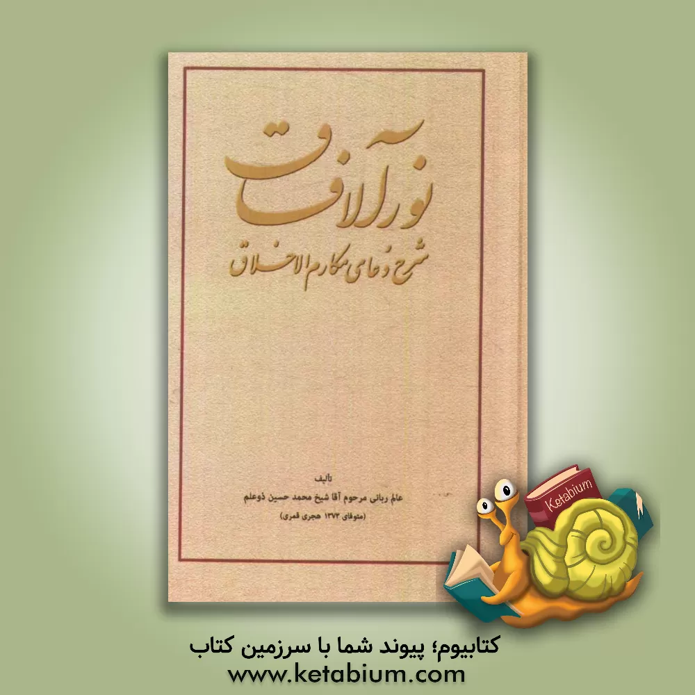 کتاب نورالافاق: شرح دعای مکارم الاخلاق اثر محمدحسین ذوعلم