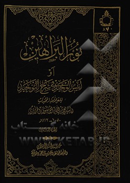 کتاب نورالبراهین فی بیان اخبار الساده الطاهرین اثر نعمت‌الله بن عبدالله جزایری