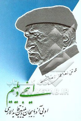 کتاب اینجی دیلیم: ادبی آذربایجان دیلینین قایدالاری |اثر محمدتقی زهتابی