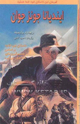 کتاب ایندیانا جونز جوان اثر ریک برایتفیلد