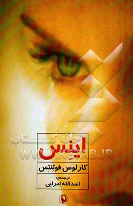 کتاب اینس اثر کارلوس فوئنتس