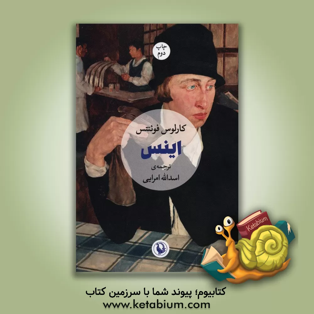 کتاب اینس اثر کارلوس فوئنتس